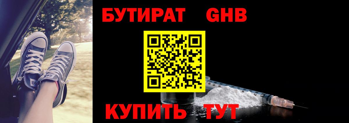 Бутират GHB Новокузнецк