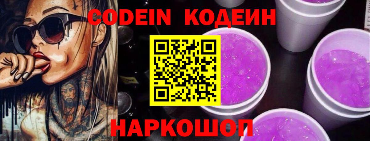 Новокузнецк  Кодеиновый сироп Lean Purple Drank  Вход с VPN 