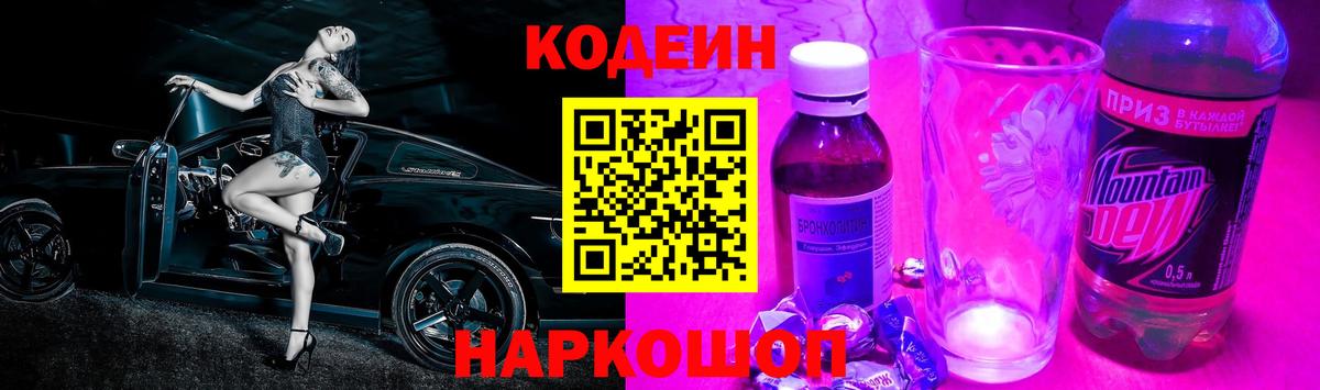 Кодеин Purple Drank Новокузнецк